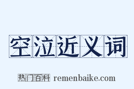 空泣近义词是什么意思的图片
